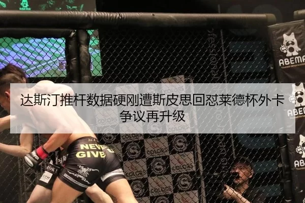 达斯汀推杆数据硬刚遭斯皮思回怼莱德杯外卡争议再升级