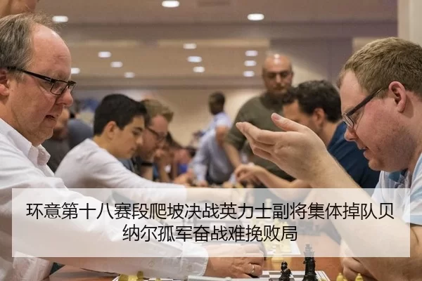 环意第十八赛段爬坡决战英力士副将集体掉队贝纳尔孤军奋战难挽败局