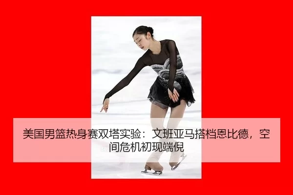 mei-guo-nan-lan-re-shen-sai-shuang-ta-shi-yan-wen-ban-ya-ma-da-dang-en-bi-de-kong-jian-wei-ji-chu-xian-duan-ni-2-116.jpg