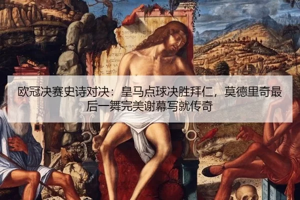 ou-guan-jue-sai-shi-shi-dui-jue-huang-ma-dian-qiu-jue-sheng-bai-ren-mo-de-li-qi-zui-hou-yi-wu-wan-mei-xie-mu-xie-jiu-2-757.jpg