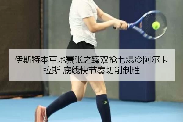 yi-si-te-ben-cao-di-sai-zhang-zhi-zhen-shuang-qiang-qi-bao-leng-a-er-ka-la-si-di-xian-kuai-jie-zou-qie-xiao-zhi-sheng-2-445.jpg